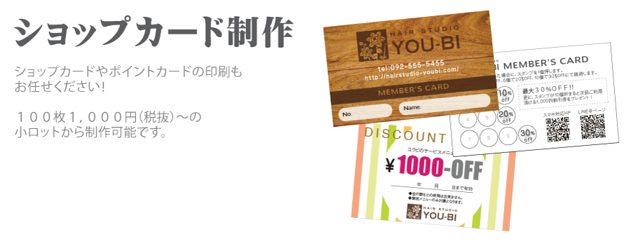 ショップカードやポイントカードの印刷もお任せください！１００枚１，０００円（税抜）～の小ロットから制作可能です。